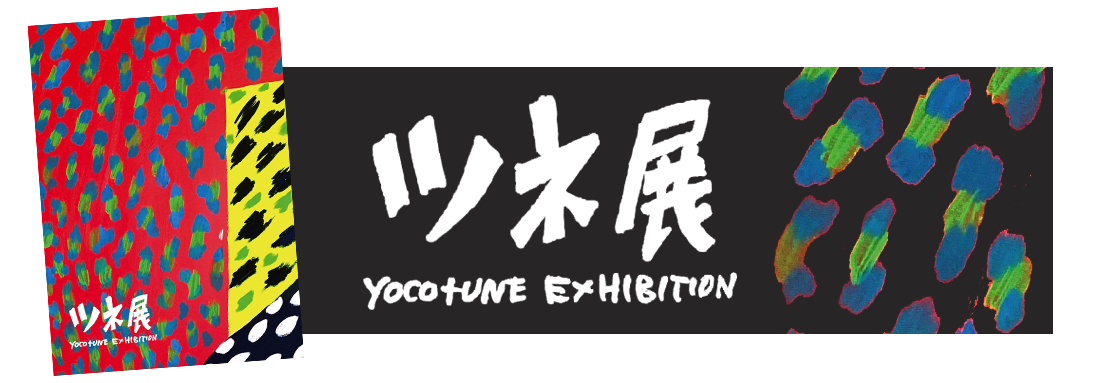 yoco tune展 | ビール頂戴オフィス、びーるちょうだいおふぃす